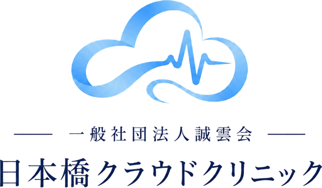 一般社団法人誠雲会 日本橋クラウドクリニック